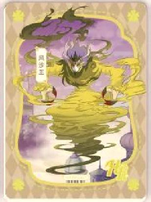 风沙王