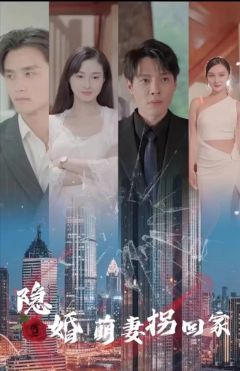隐婚萌妻拐回家
