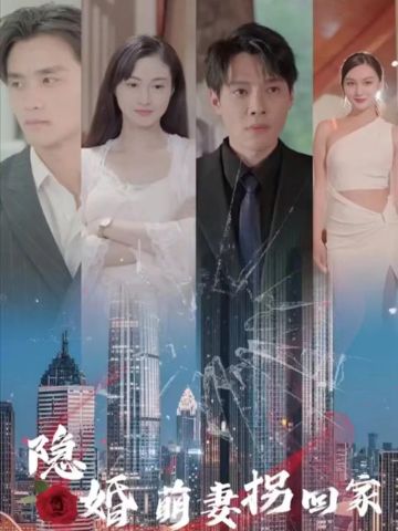 隐婚萌妻拐回家