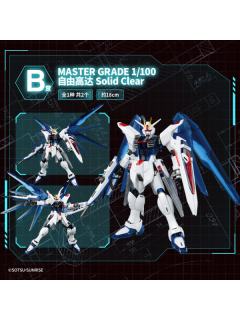 MG ZGMF-X10A 自由高达 Solid Clear B赏