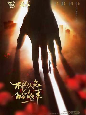 不为人知的故事