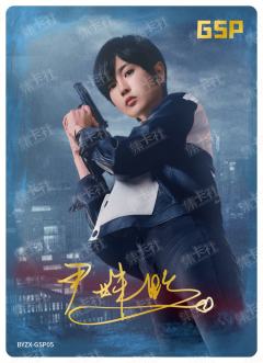 白夜主演印签卡