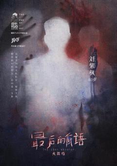 最后的低语-资料图