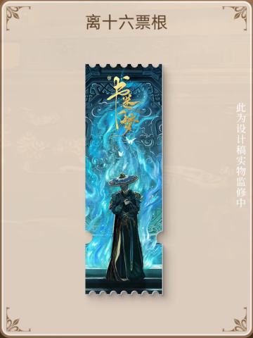 离十六人物亚克力票根