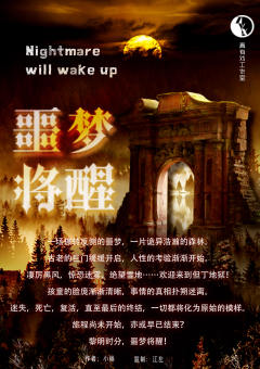 噩梦将醒