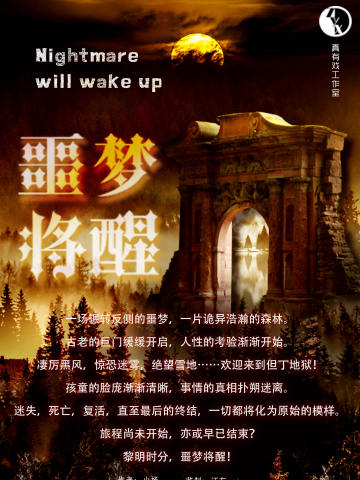 噩梦将醒