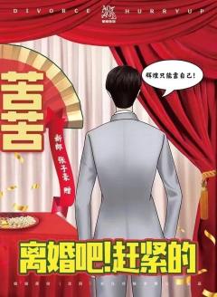 离婚吧！赶紧的-资料图