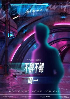 不醉不归-资料图