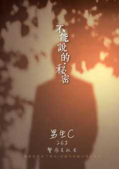 不能说的秘密-资料图