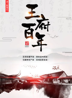 王府百年