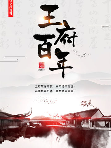 王府百年