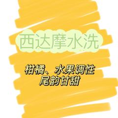 西达摩水洗