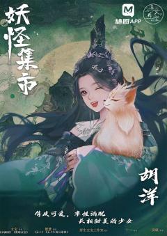 妖怪集市-资料图