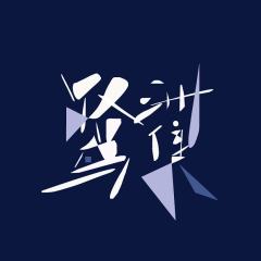 鹭洲集