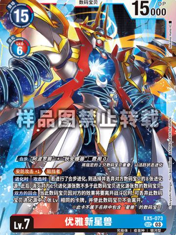 优雅新星兽