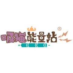 吸猫能量站工作室