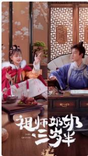 祖师奶奶三岁半