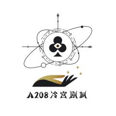 A208冷宫剧制