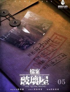 档案·玻璃屋-资料图