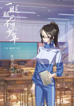 一眨眼已不是少年-资料图