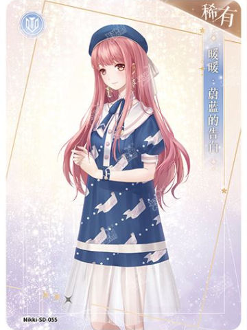 暖暖·蔚蓝的告白