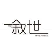 叙世文创
