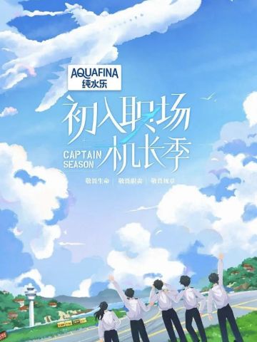 初入职场的我们·机长季