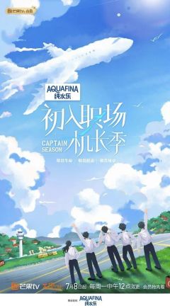 初入职场的我们·机长季