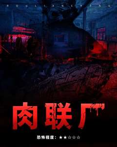 密室-《肉联厂》真人NPC