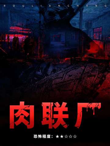 密室-《肉联厂》真人NPC