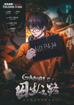 GAMBLE:囚生之路-资料图