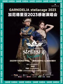 加尼德里亚2023感谢演唱会