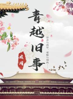 青越旧事