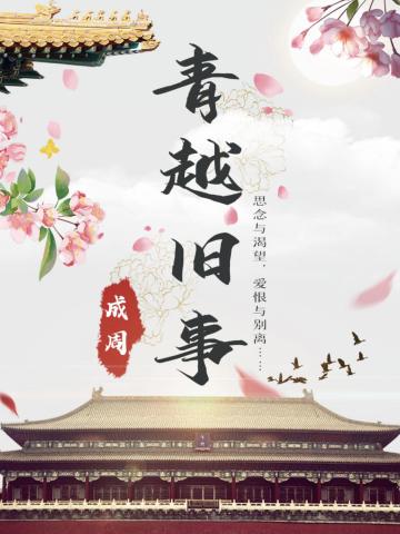 青越旧事