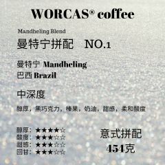 曼特宁拼配 No.1