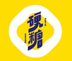 硬糖
