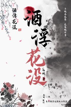 酒浮花没