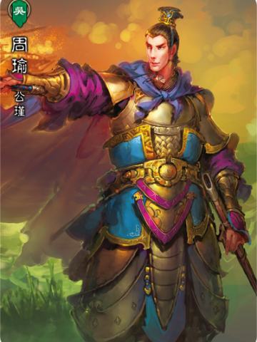 周瑜