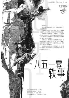 八五一零轶事-资料图