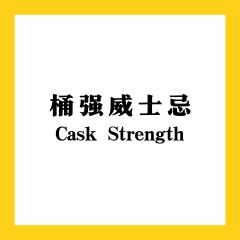 桶强威士忌