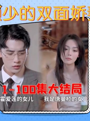 顾少的双面娇妻