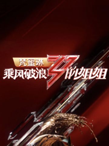乘风破浪的姐姐第1季