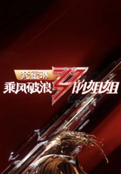 乘风破浪的姐姐第1季