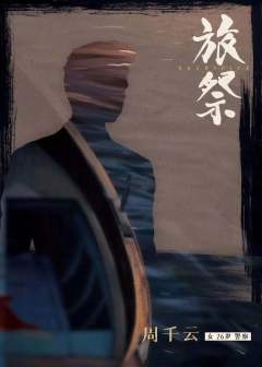 旅祭-资料图