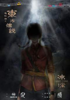 鬼吹灯2东方传说-资料图