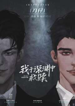 我于深渊中救赎-资料图