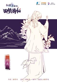 仙剑奇侠传四  回梦游仙-资料图