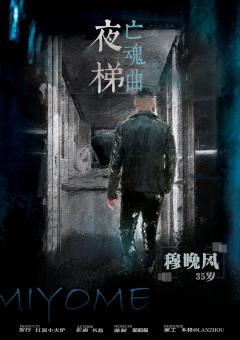 夜梯亡魂曲-资料图