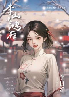 李山送鸿雁-资料图