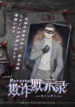 欺诈默示录-资料图